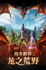符文世界：龙之荒野 RuneScape Dragonwilds 竖版封面