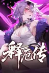 释厄传 Relief 竖版封面