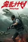 蛮荒计划 Ferocious 竖版封面