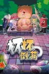 杯杯倒满 Feed The Cups 竖版封面