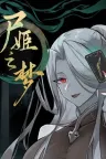 尸姬之梦 Dream of Corpse Lady 竖版封面