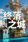 终落之城 All Will Fall 竖版封面