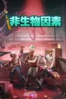 非生物因素 Abiotic Factor 竖版封面