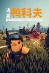 逃离鸭科夫 Escape From Duckov （附MOD） 竖版封面