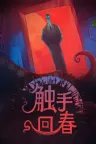 触手回春 Do No Harm 竖版封面