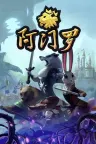 阿门罗 Armello 竖版封面