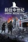 前往中世纪 Going Medieval 竖版封面
