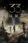 光与影：33号远征队 Clair Obscur Expedition 33 竖版封面