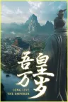 吾皇万岁 Long Live The Emperor 竖版封面