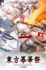 东方幕华祭 永夜篇 Touhou Makuka Sai ~ Fantastic Danmaku Festival Part III 竖版封面