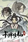 卡牌修仙传 Card Cultivation 竖版封面