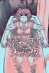 抬头只见天花板 Looking Up I See Only A Ceiling 竖版封面