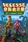 奈斯启示录 Necesse 竖版封面