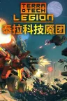 泰拉科技魇团 TerraTech Legion 竖版封面