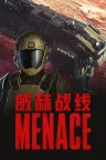 威赫战线 MENACE 竖版封面