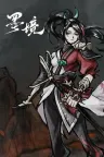 墨境 Realm of Ink 竖版封面