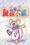 鼠织小家 Squeakross Home Squeak Home 竖版封面