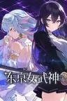东京女武神 Tokyo Valkyries （卡牌肉鸽） 竖版封面