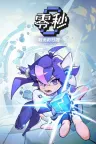 零秒：时光的归途 Ascend to ZERO 竖版封面
