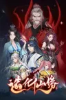 造化仙缘 Destiny of Immortal 竖版封面