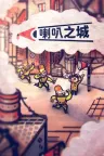 喇叭之城 Phonopolis 竖版封面