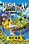 电车炫客 Denshattack 竖版封面