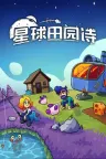 星球田园诗 Farlands 竖版封面