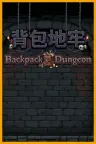 背包地牢 Backpack Dungeon 竖版封面
