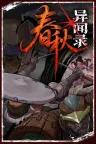 春秋异闻录 The Hidden Scrolls 竖版封面