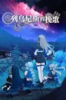 列乌尼斯的挽歌 Requiem of Reuinis 竖版封面