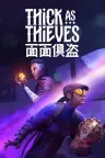 面面俱盗 Thick As Thieves 竖版封面
