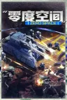 零度空间 ZeroSpace 竖版封面