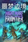 噩梦边境 Nightmare Frontier 竖版封面