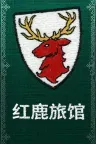 红鹿旅馆 Scarlet Deer Inn 竖版封面