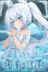 朝露：境界旅程 Journey of Realm Dawn Dew 竖版封面