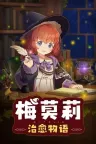 梅莫莉 治愈物语 Memory of Memorie A Chill Story 竖版封面