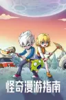 怪奇漫游指南 Wonderia 竖版封面