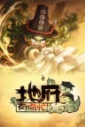 地府有点忙 Reap and Rush 竖版封面