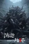 消逝殆烬 sinheritance 竖版封面