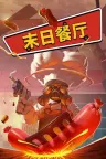 末日餐厅 Doomsday Diner 竖版封面