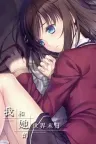 我和她的世界末日 Our End of the World （视觉小说） 竖版封面