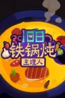 旧日铁锅炖主理人 Kinny and the Cosmic Cauldron 竖版封面