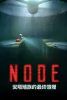 NODE：安塔瑞族的最终馈赠 NODE The Last Favor of the Antarii 竖版封面