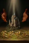 莱萨里亚：英雄之歌 Lessaria Fantasy Kingdom Sim 竖版封面