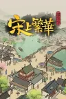 满庭芳：宋上繁华 Thriving City Song （附安卓版） 竖版封面