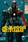 虐杀熔炉 KIBORG 竖版封面