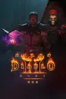 暗黑破坏神2：狱火重生 炼狱版 Diablo II Resurrected – Infernal Edition （附安卓版） 竖版封面