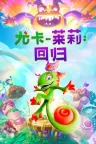 尤卡莱莉：回归 Yooka Replaylee 竖版封面
