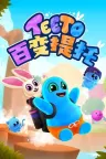 百变提托 Teeto 竖版封面