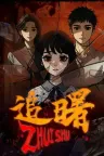 追曙 ZHUISHU （中式民俗空白游戏） 竖版封面